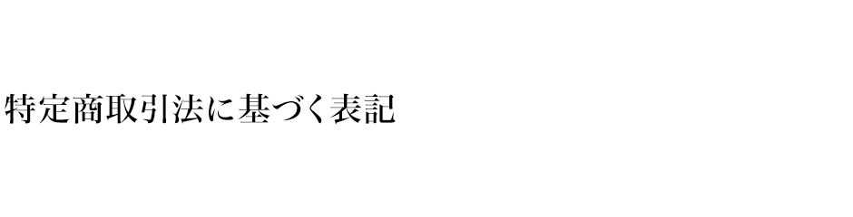 特定商取引法に基づく表記